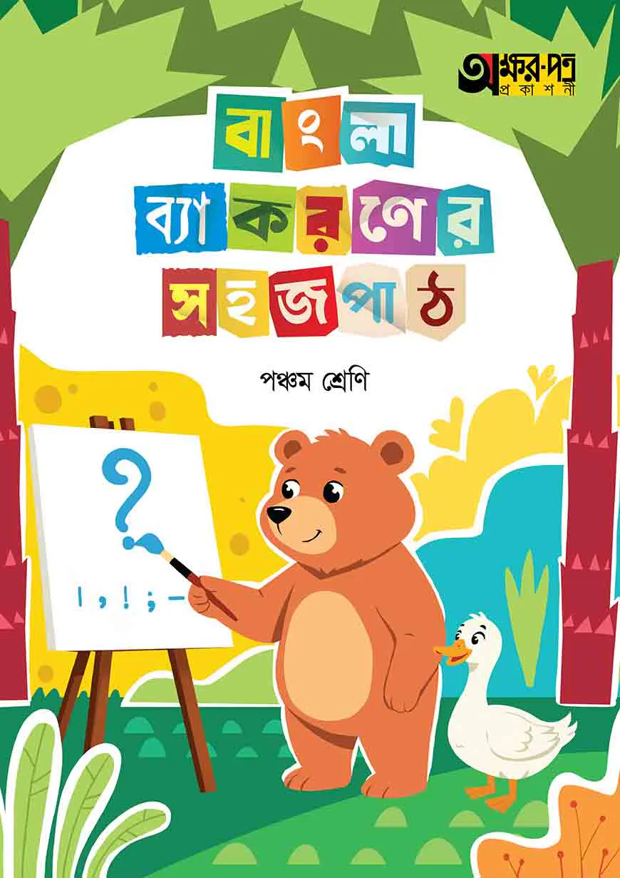 অক্ষরপত্র বাংলা ব্যাকরণের সহজ পাঠ পঞ্চম শ্রেণি