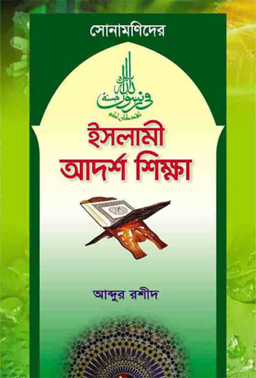 সোনামণিদের ইসলামী আদর্শ শিক্ষা