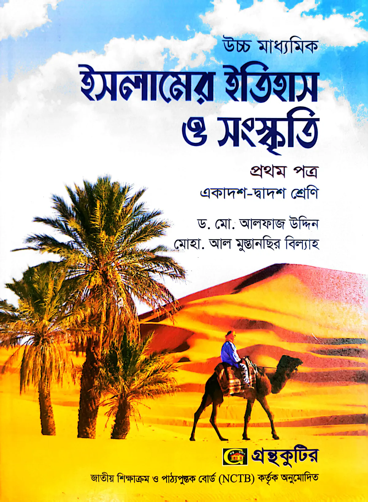 ইসলামের ইতিহাস ও সংস্কৃতি ১ম পত্র - উচ্চ মাধ্যমিক