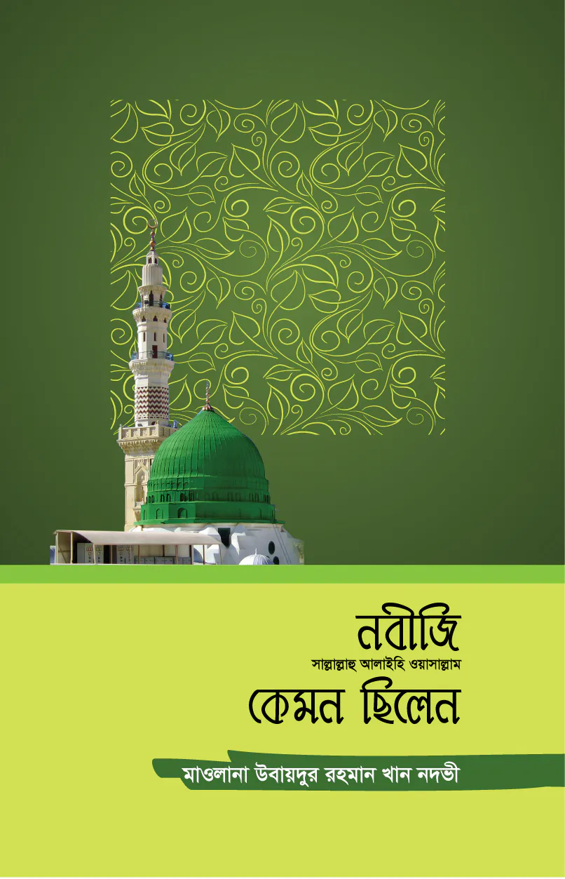 নবীজি (সা.) কেমন ছিলেন