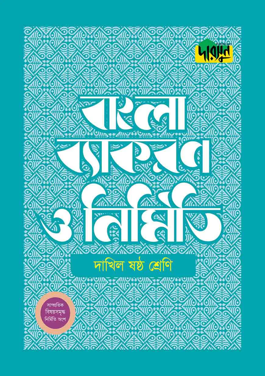 দারসুন দাখিল বাংলা ব্যাকরণ ও নির্মিতি (ষষ্ঠ শ্রেণি)