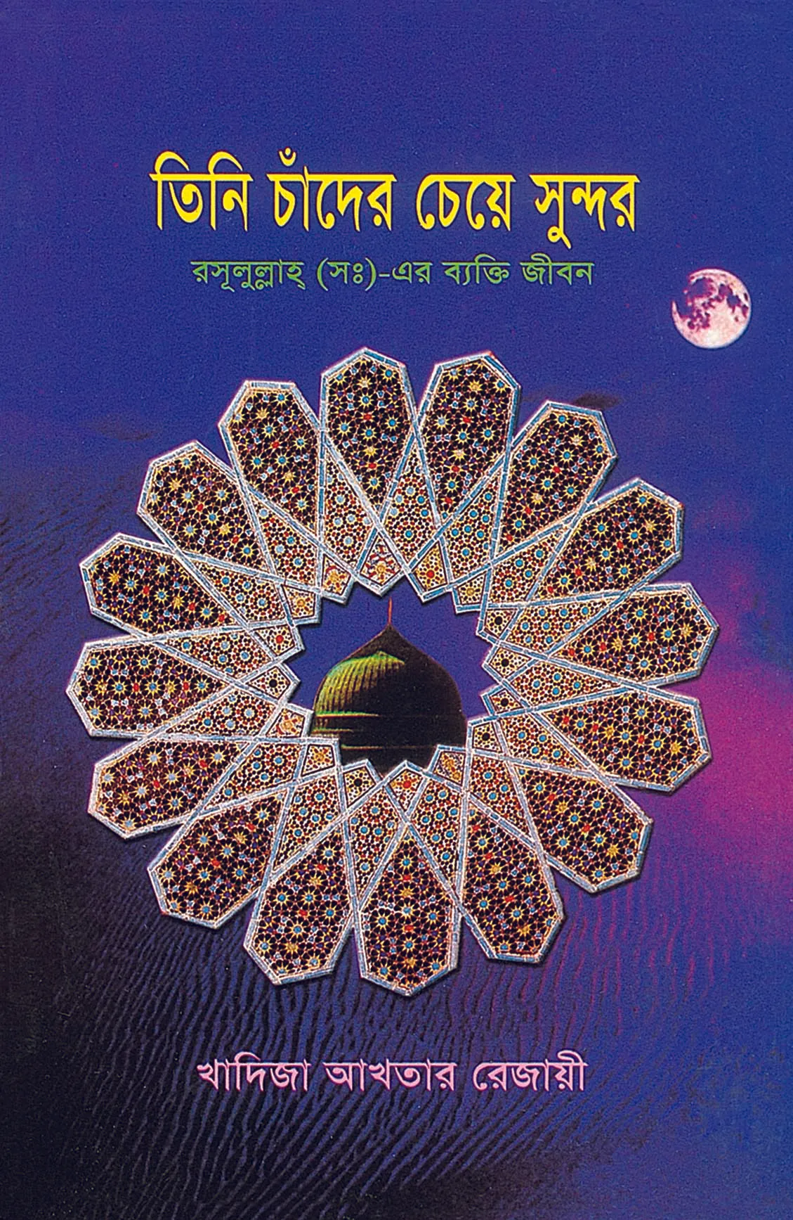 তিনি চাঁদের চেয়ে সুন্দর রসূলুল্লাহ্ (সঃ)-এর ব্যক্তি জীবন