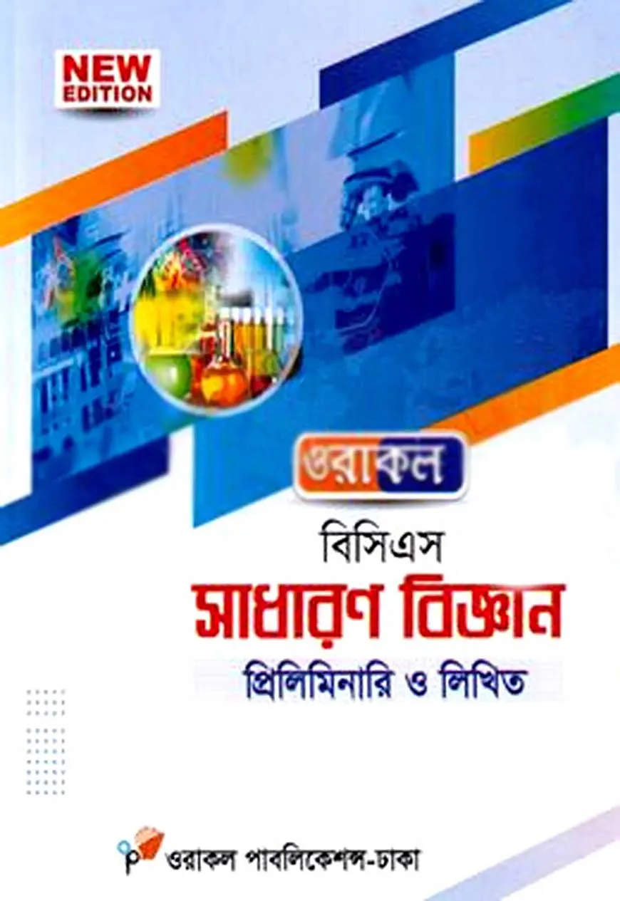 ওরাকল ৫১তম বিসিএস প্রিলিমিনারি ও লিখিত সাধারণ বিজ্ঞান