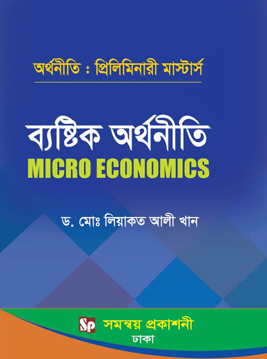 ব্যষ্টিক অর্থনীতি - অর্থনীতি প্রিলিমিনারী মার্স্টার্স (বিষয় কোড-৪১২২০১)