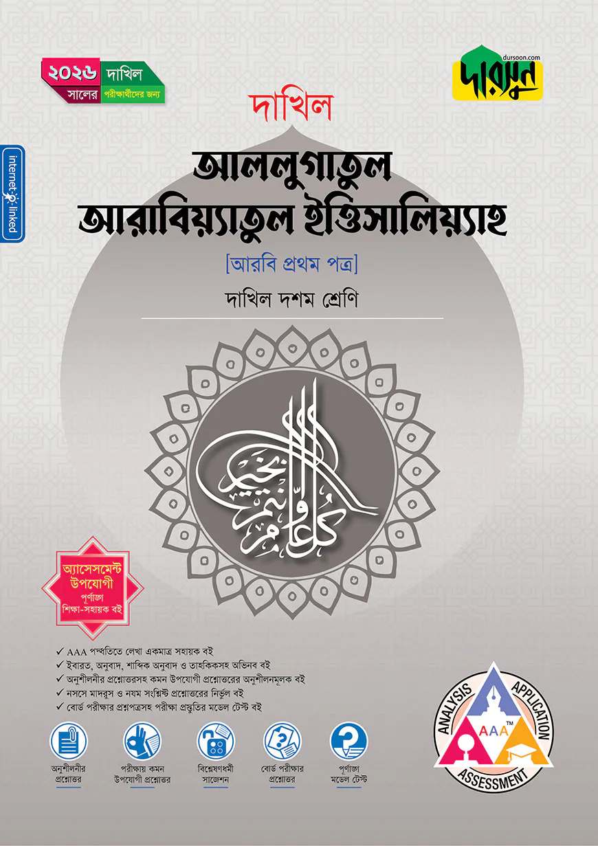 দারসুন আললুগাতুল আরাবিয়্যাতুল ইত্তিসালিয়্যাহ (দশম শ্রেণি - দাখিল ২০২৬)