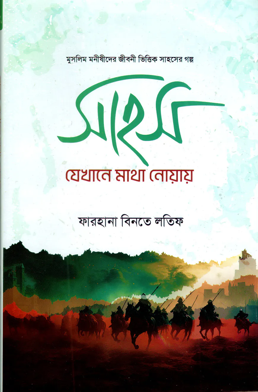 সাহস যেখানে মাথা নোয়ায় [মুসলিম মনীষীদের জীবনী ভিত্তিক সাহসের গল্প]