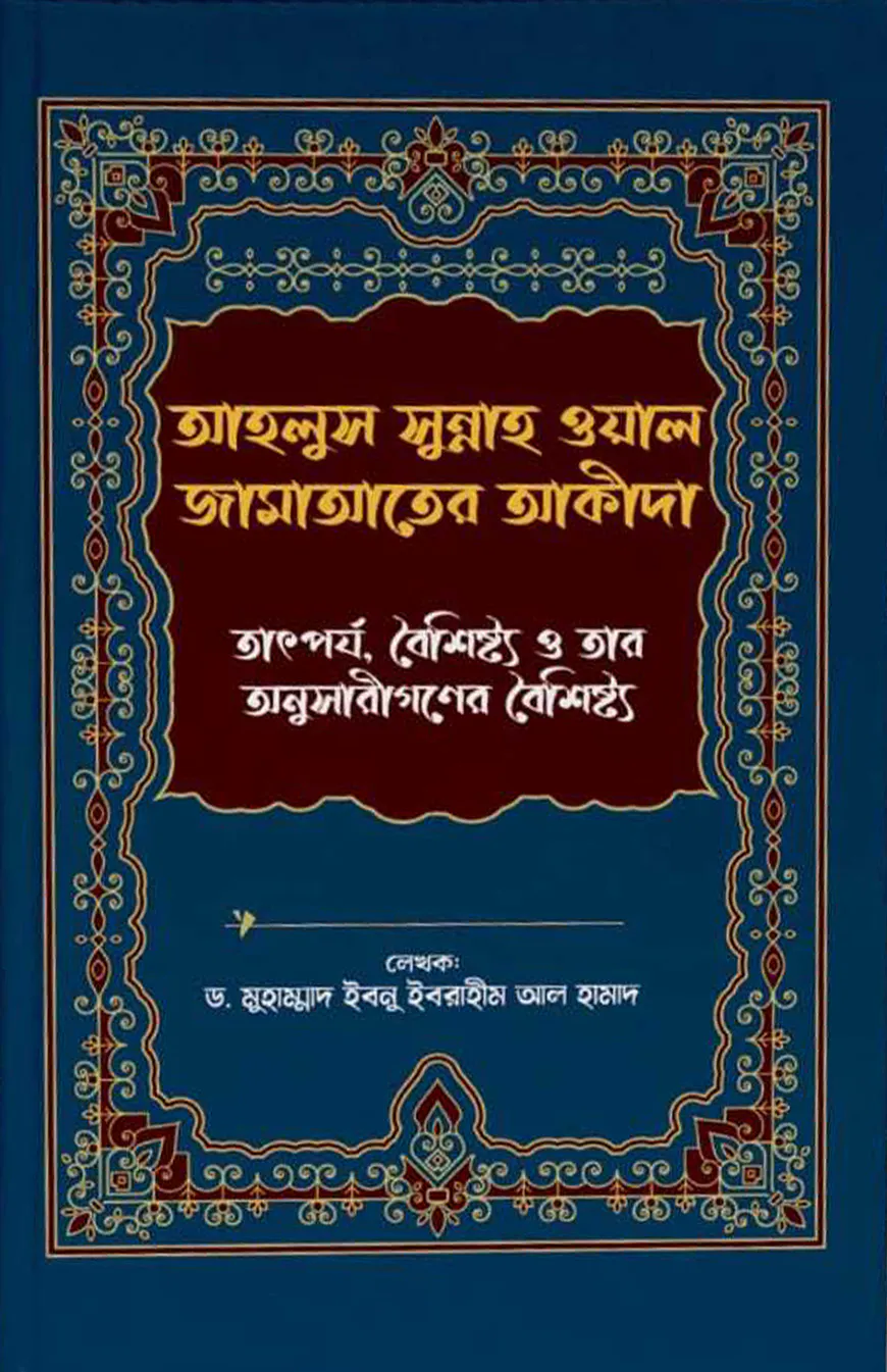 আহলুস সুন্নাহ ওয়াল জামাআতের আকীদা - তাৎপর্য, বৈশিষ্ট্য ও তার অনুসারীগণের বৈশিষ্ট্য
