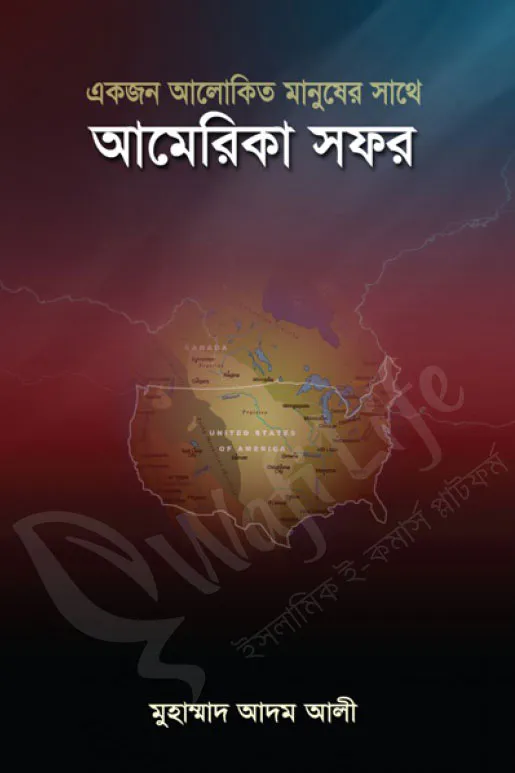 একজন আলোকিত মানুষের সাথে আমেরিকা সফর