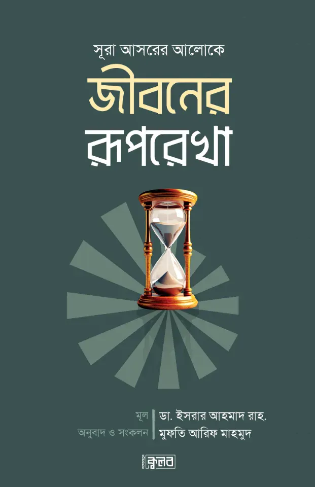 সূরা আসরের আলোকে জীবনের রূপরেখা