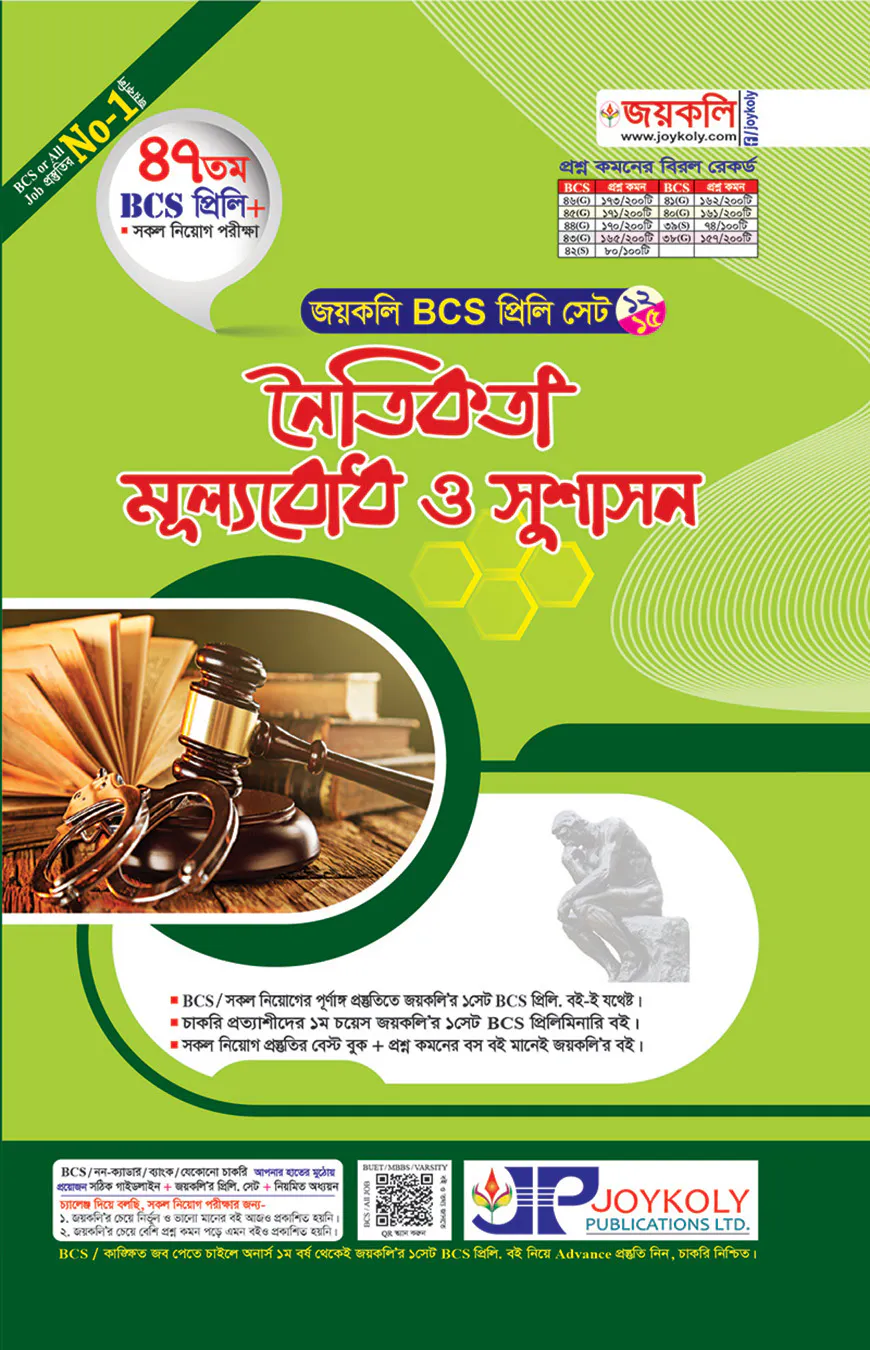 জয়কলি নৈতিকতা, মূল্যবোধ ও সুশাসন (৪৭ তম বিসিএস প্রিলি)