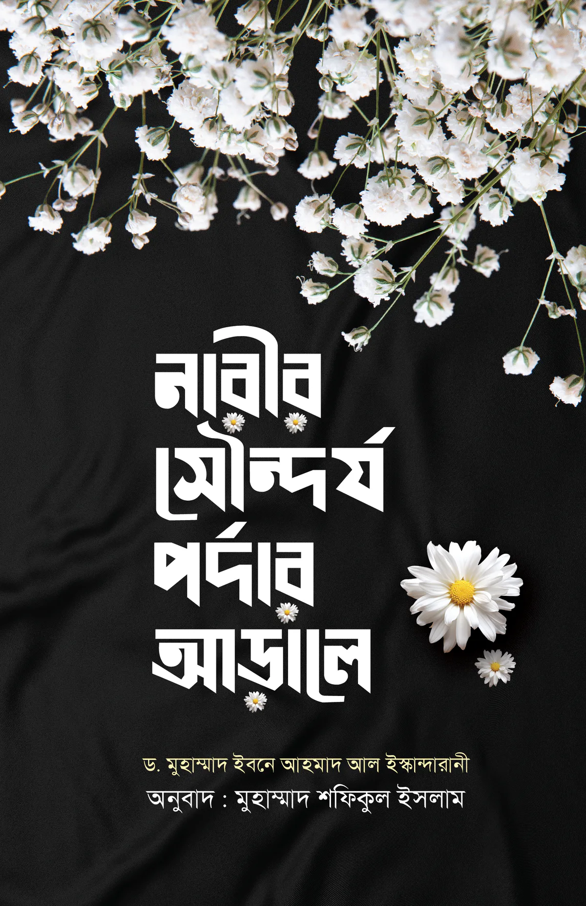 নারীর সৌন্দর্য পর্দার আড়ালে