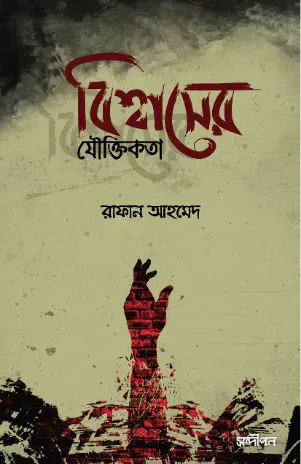 বিশ্বাসের যৌক্তিকতা