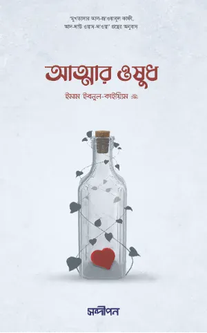 আত্মার ওষুধ