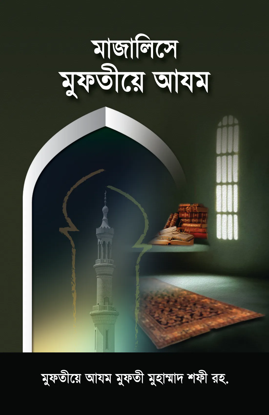 মাজালিসে মুফতীয়ে আযম