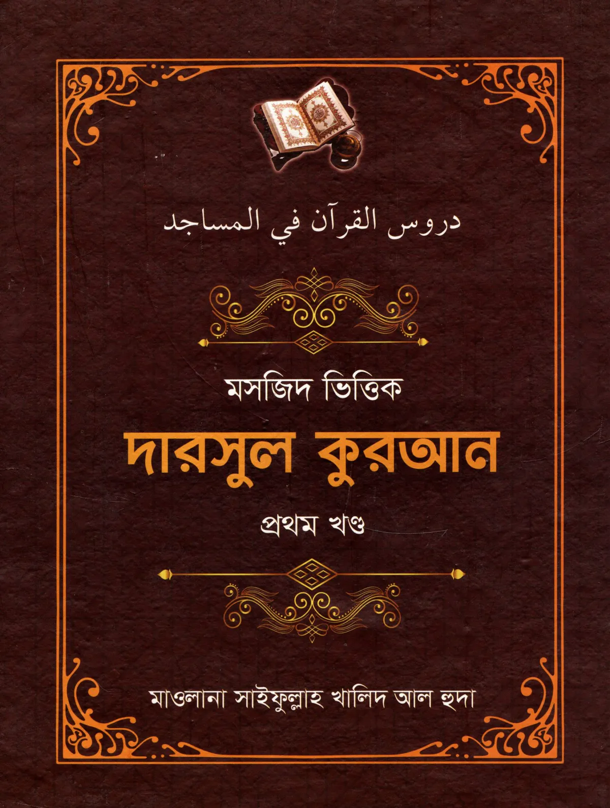 মসজিদ ভিত্তিক দারসুল কুরআন (১ম ও ২য় খণ্ড)