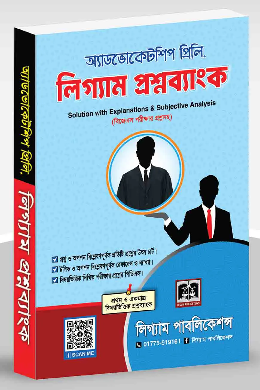 অ্যাডভোকেটশিপ প্রিলি: লিগ্যাম প্রশ্নব্যাংক