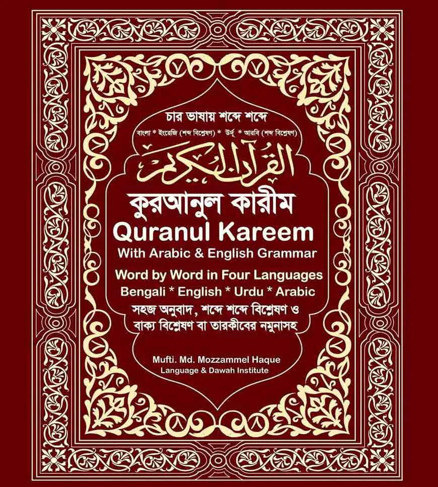 চার ভাষায় শব্দে শব্দে কুরআনুল কারীম