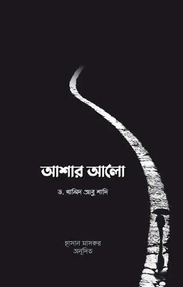 আশার আলো