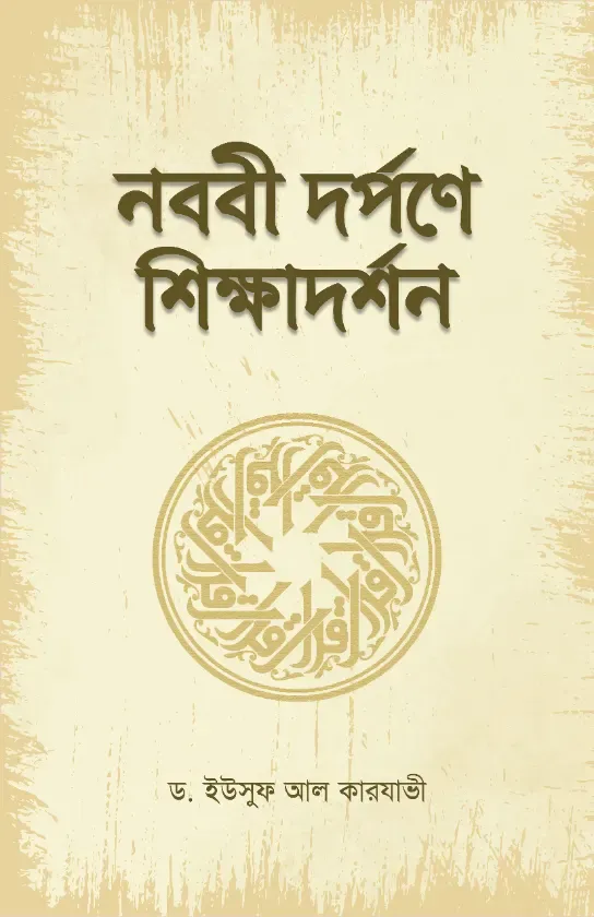 নববী দর্পণে শিক্ষাদর্শন