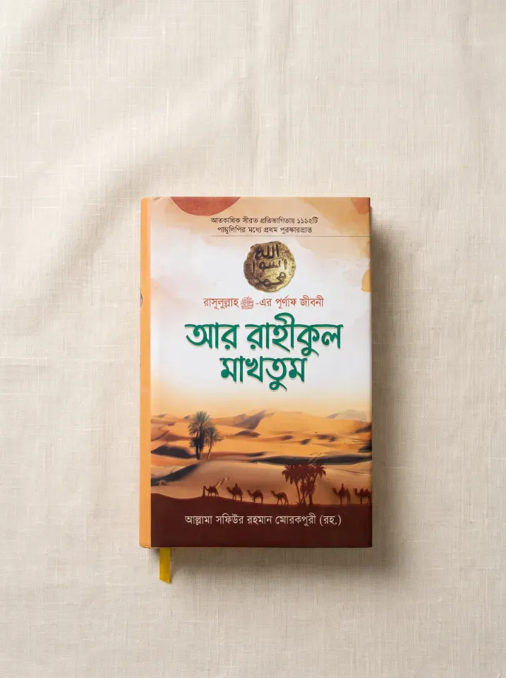 আর রাহীকুল মাখতুম