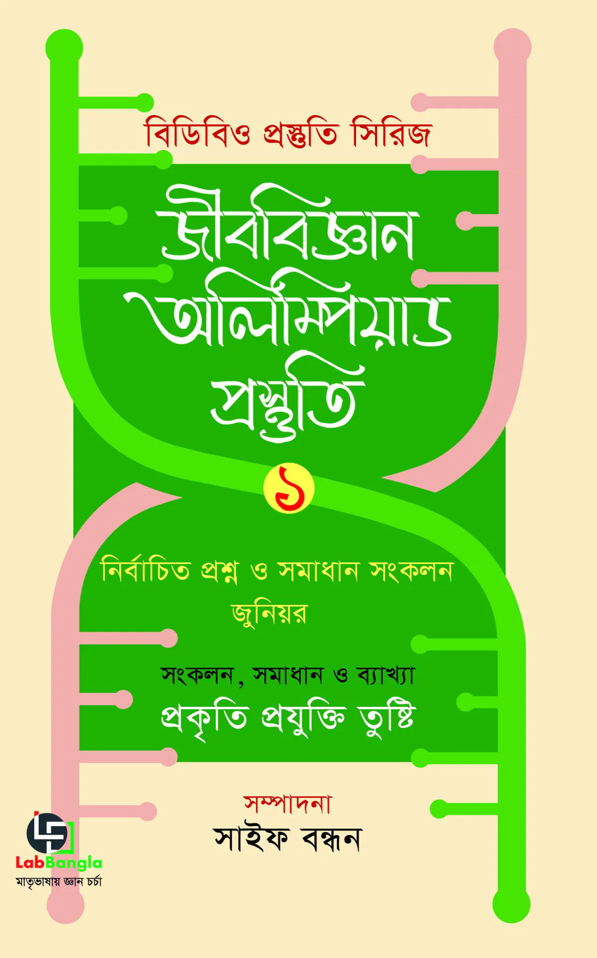 জীববিজ্ঞান অলিম্পিয়াড প্রস্তুতি ১