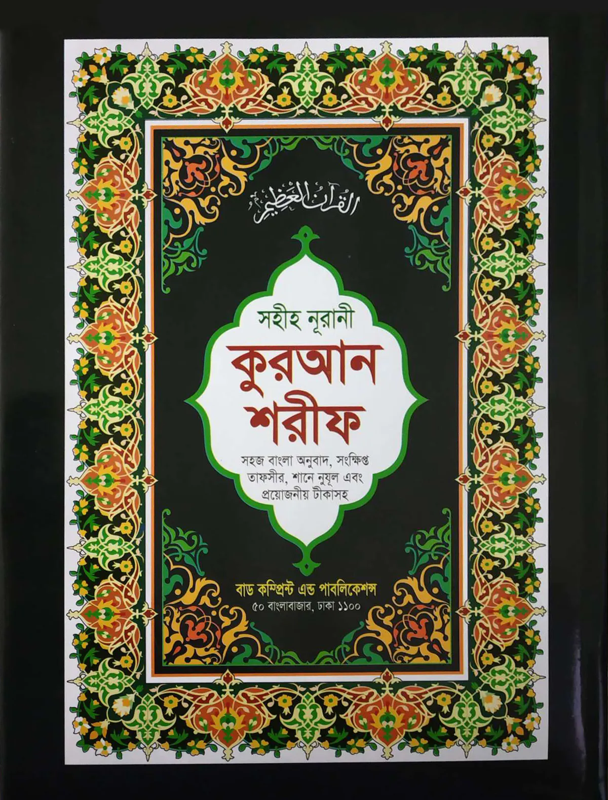 সহীহ নূরানী কুরআন শরীফ (১২ নং কুরআন, অফসেট)