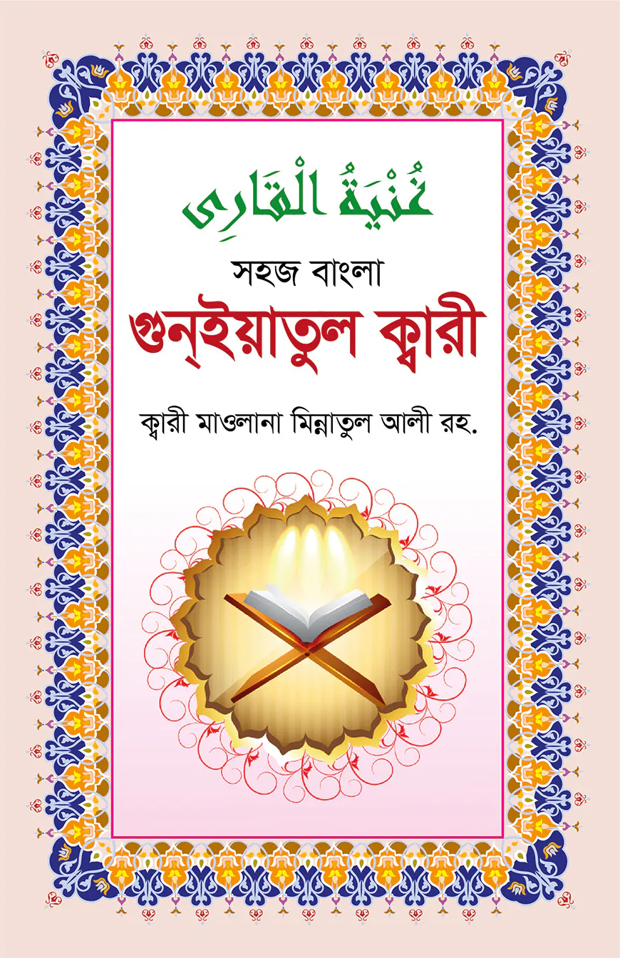 গুনইয়াতুল ক্বারী