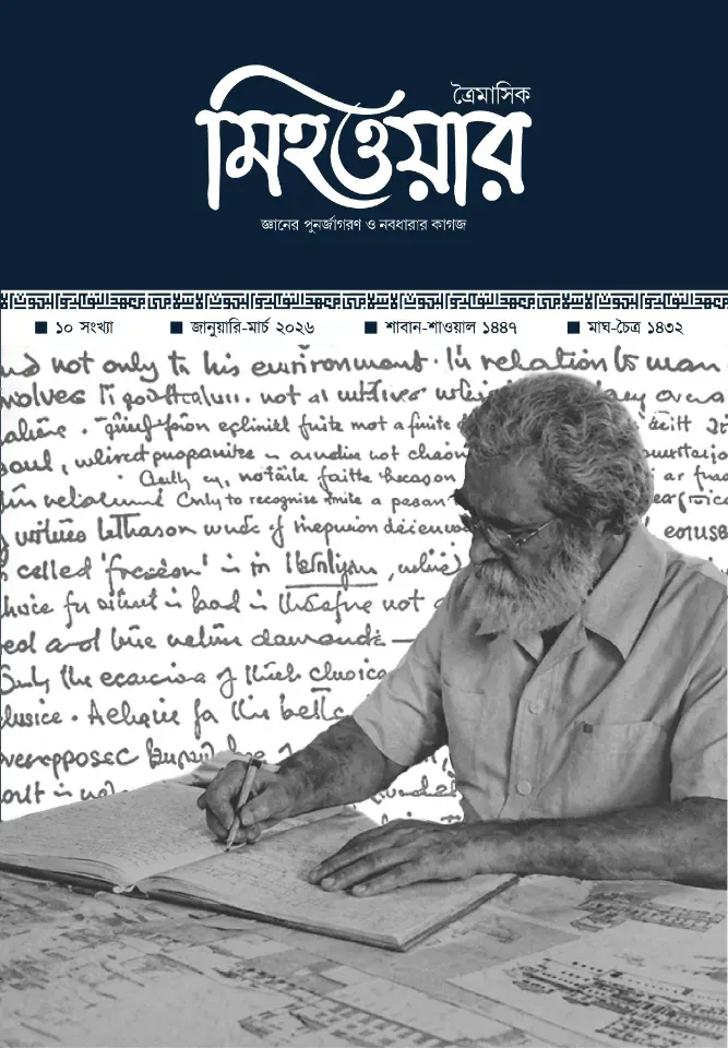 মিহওয়ার দশম সংখ্যা জ্ঞানের পুনর্জাগরণ ও নবধারার কাগজ