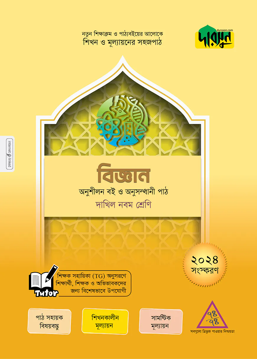 দারসুন বিজ্ঞান - দাখিল নবম শ্রেণি