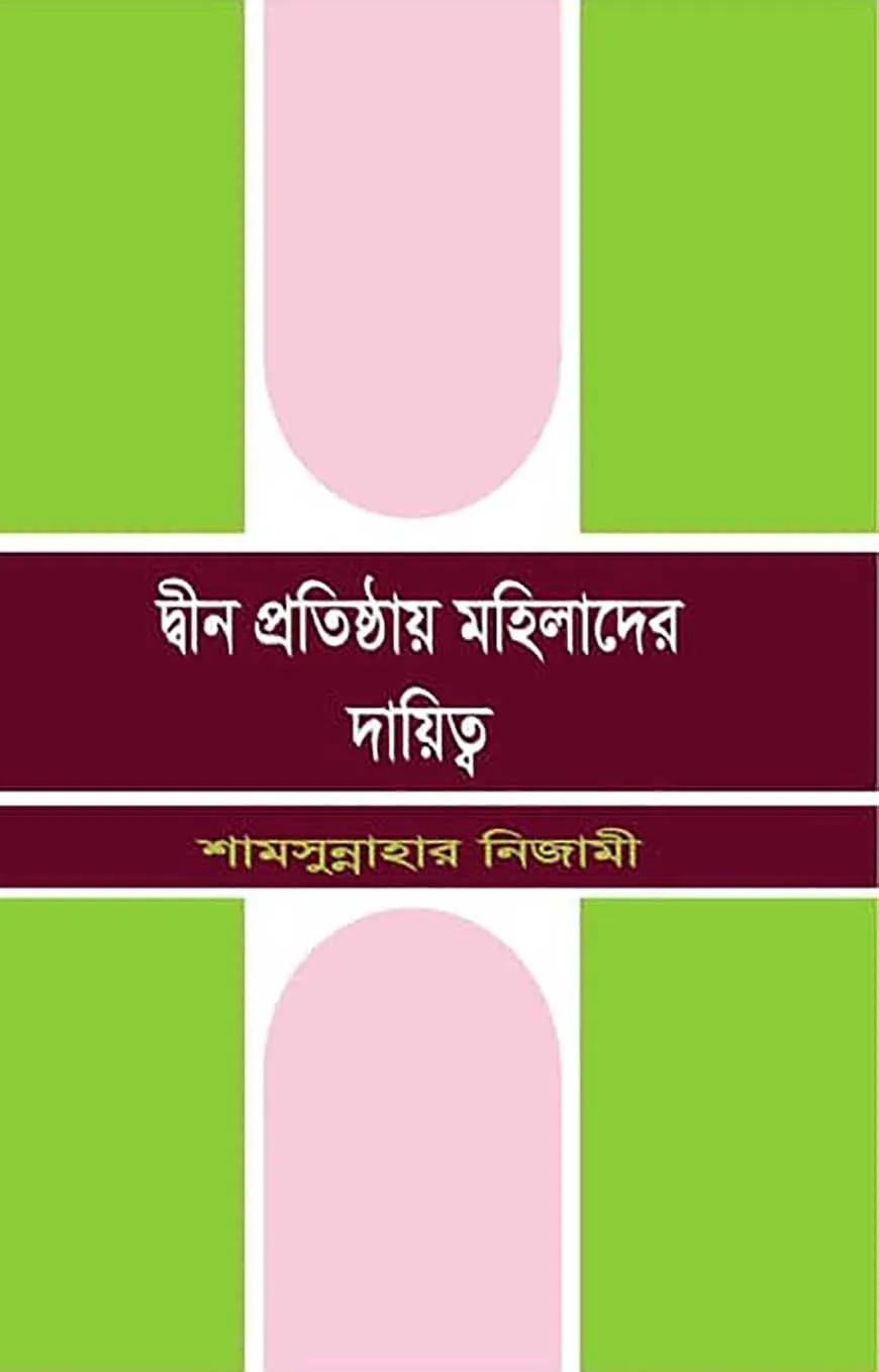 দ্বীন প্রতিষ্ঠায় মহিলাদের দায়িত্ব