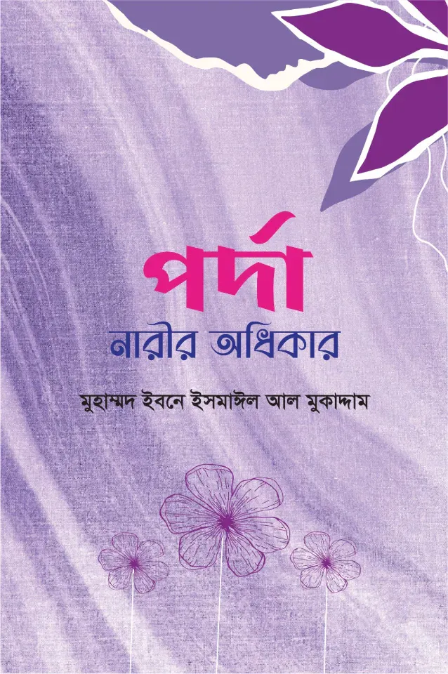পর্দা নারীর অধিকার