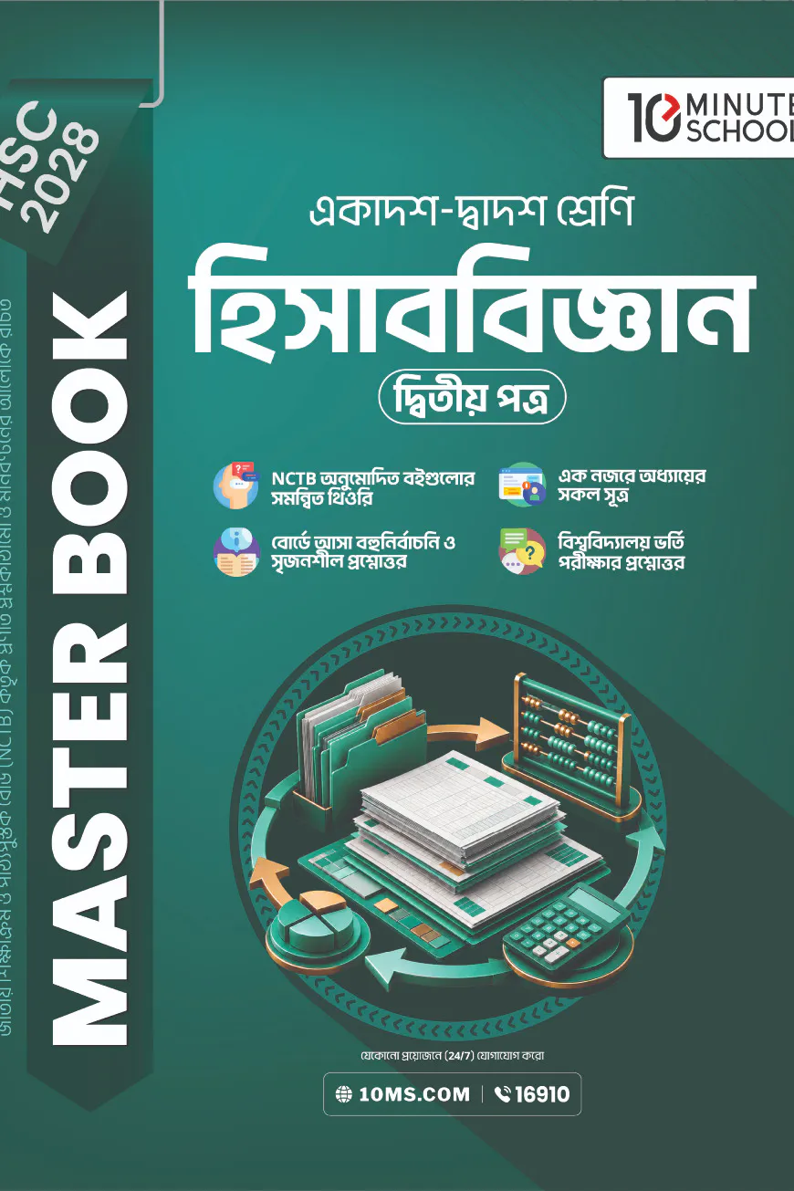HSC 28 হিসাববিজ্ঞান দ্বিতীয় পত্র: মাস্টার বুক