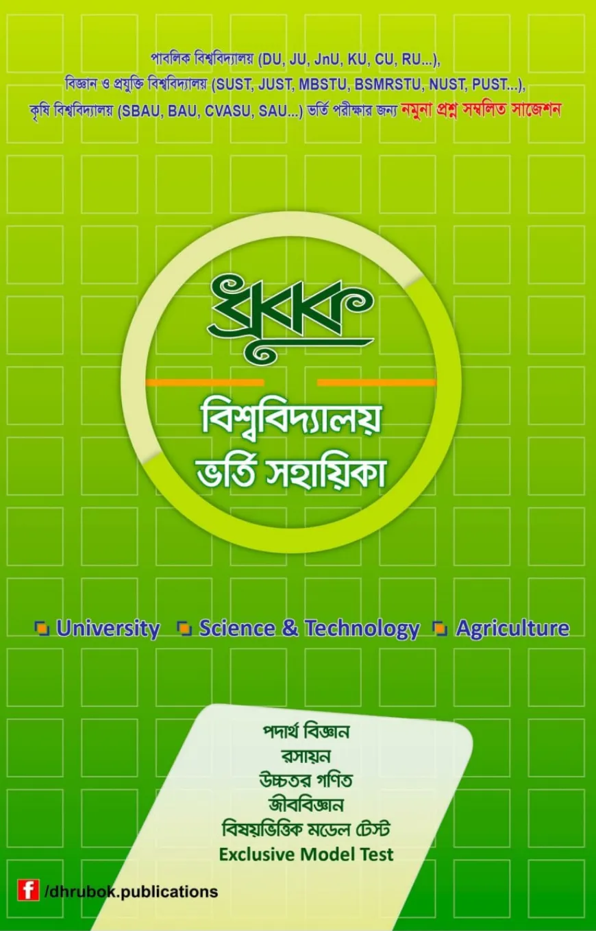 ধ্রূবক বিশ্ববিদ্যালয় ভর্তি সহায়িকা