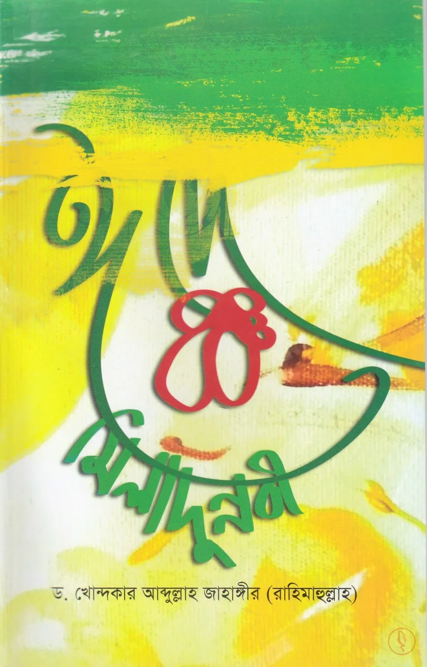 ঈদ এ মিলাদুন নবী