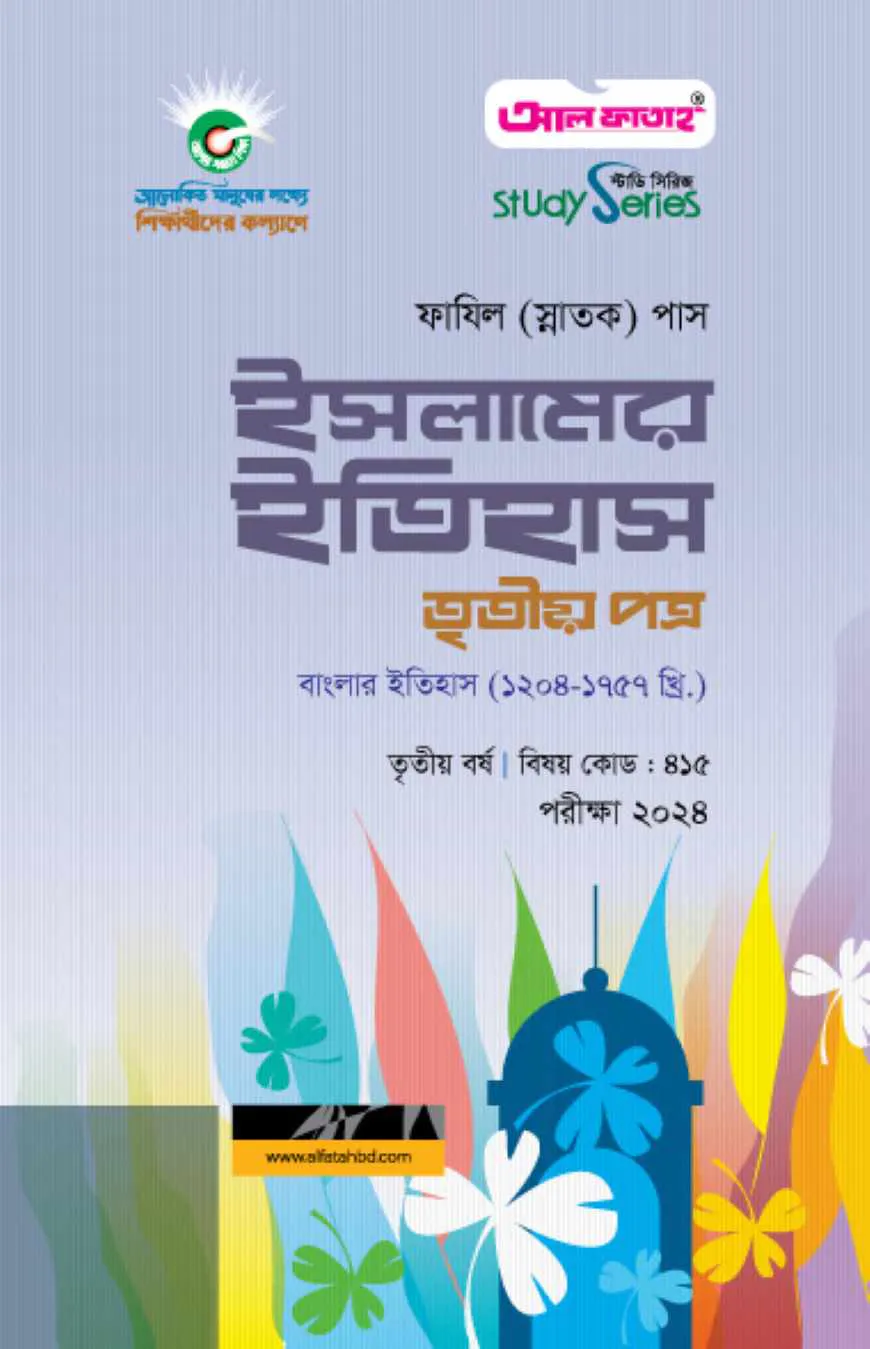 ইসলামের ইতিহাস তৃতীয় পত্র (৩য় বর্ষ) পরীক্ষা ২০২৪