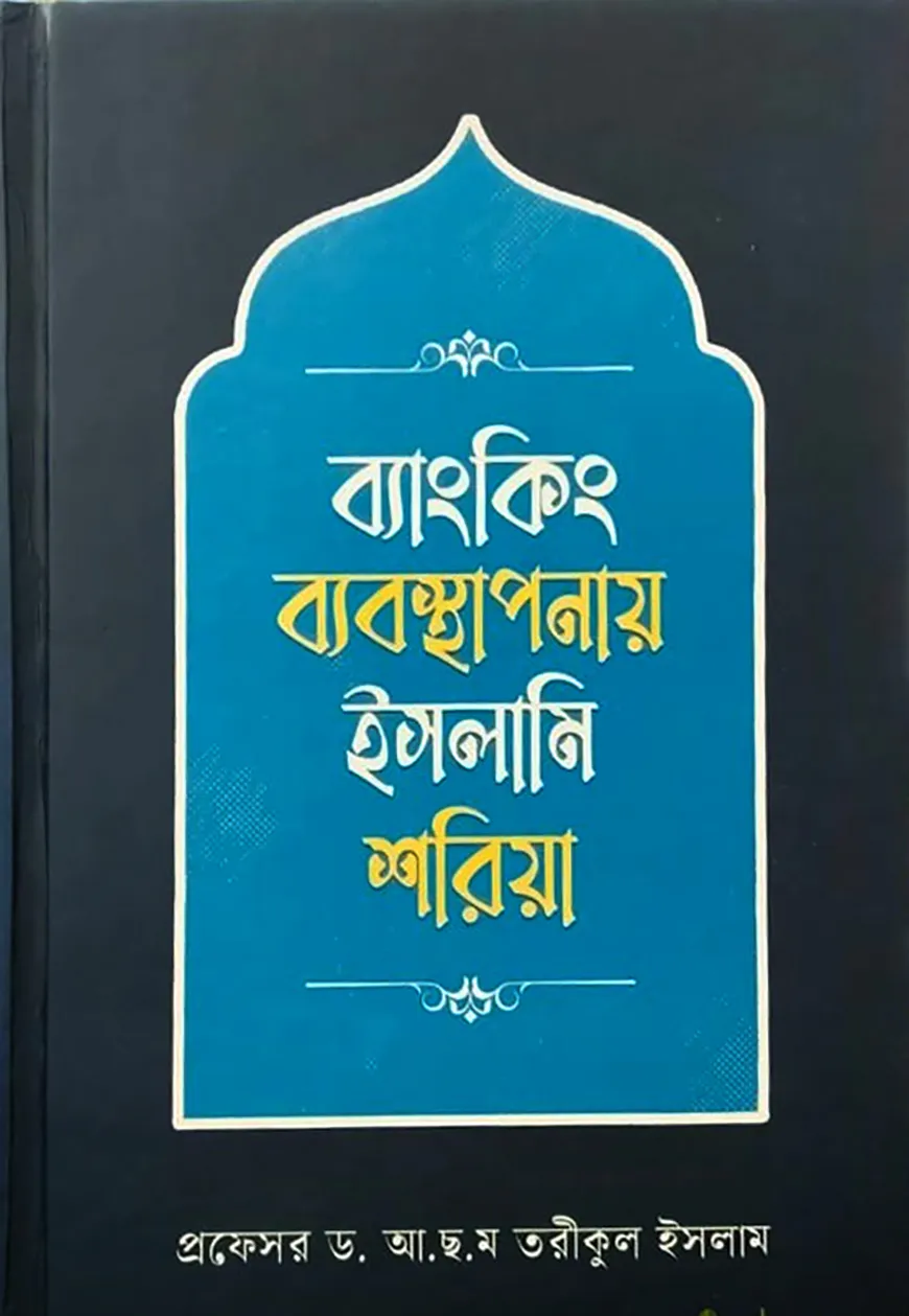 ব্যাংকিং ব্যবস্থাপনায় ইসলামি শরিয়া