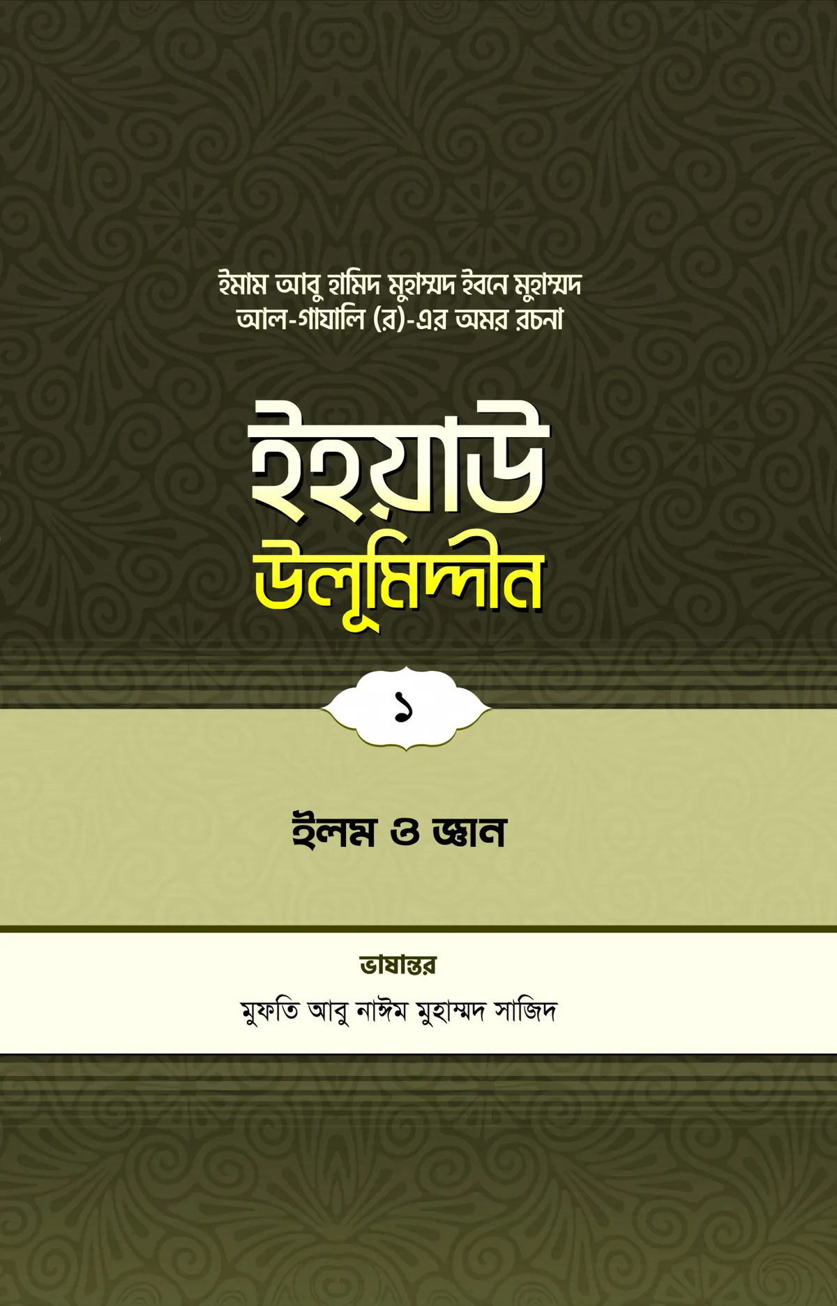 ইহয়াউ উলূমিদ্দীন (১ম খণ্ড) (ইলম ও জ্ঞান)