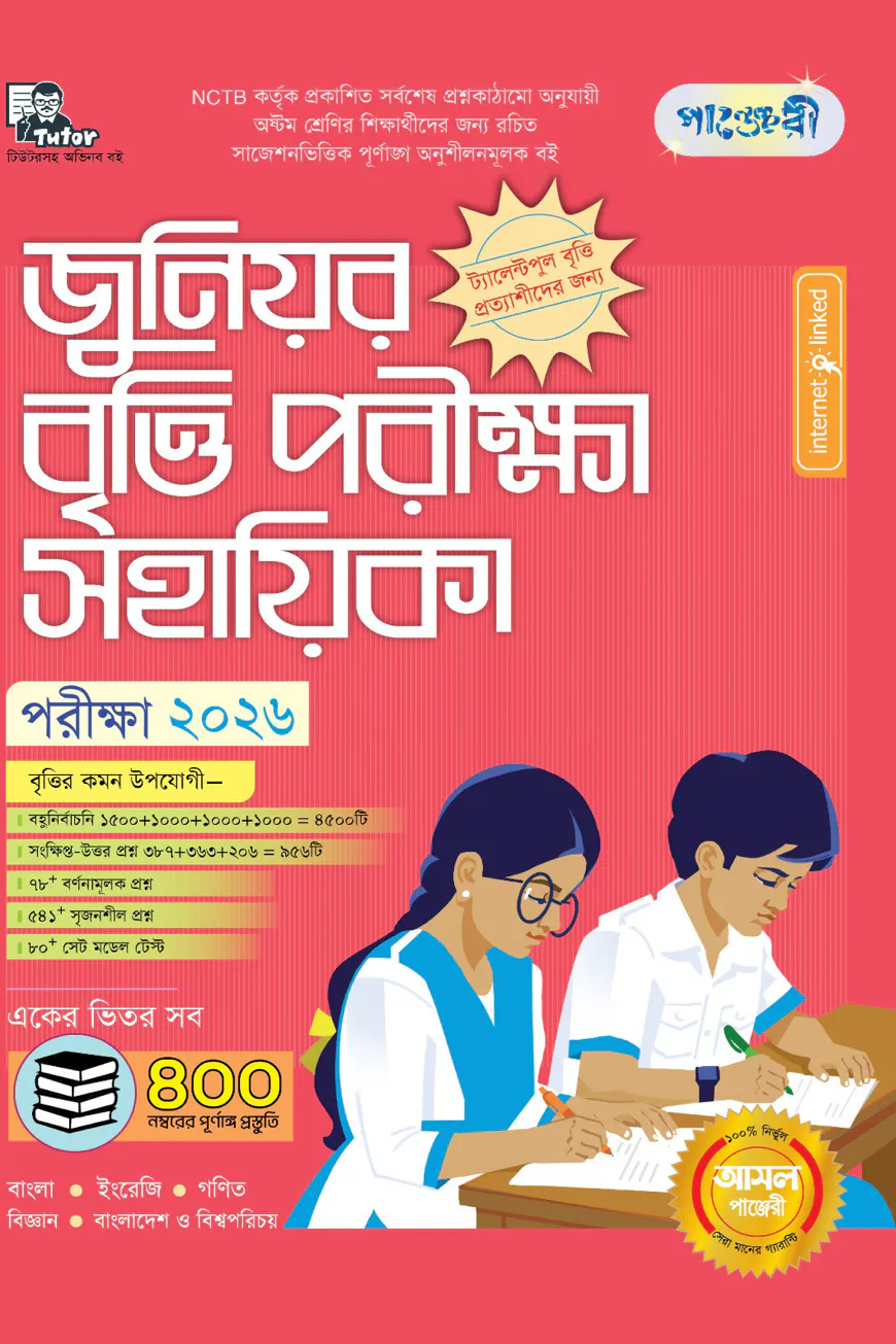 পাঞ্জেরী জুনিয়র বৃত্তি পরীক্ষা সহায়িকা - পরীক্ষা ২০২৬