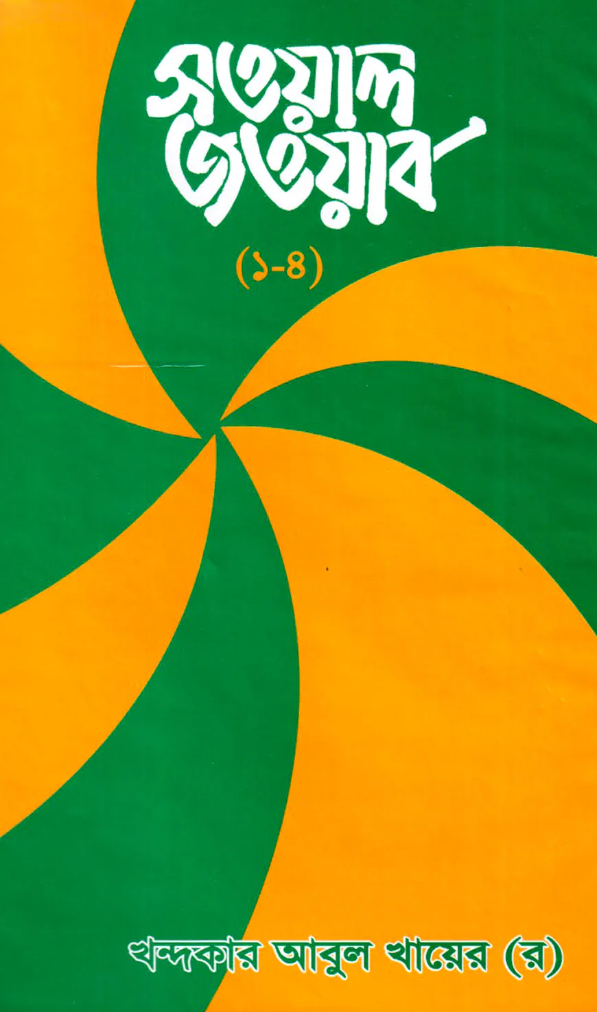 সওয়াল জওয়াব-১ম খন্ড