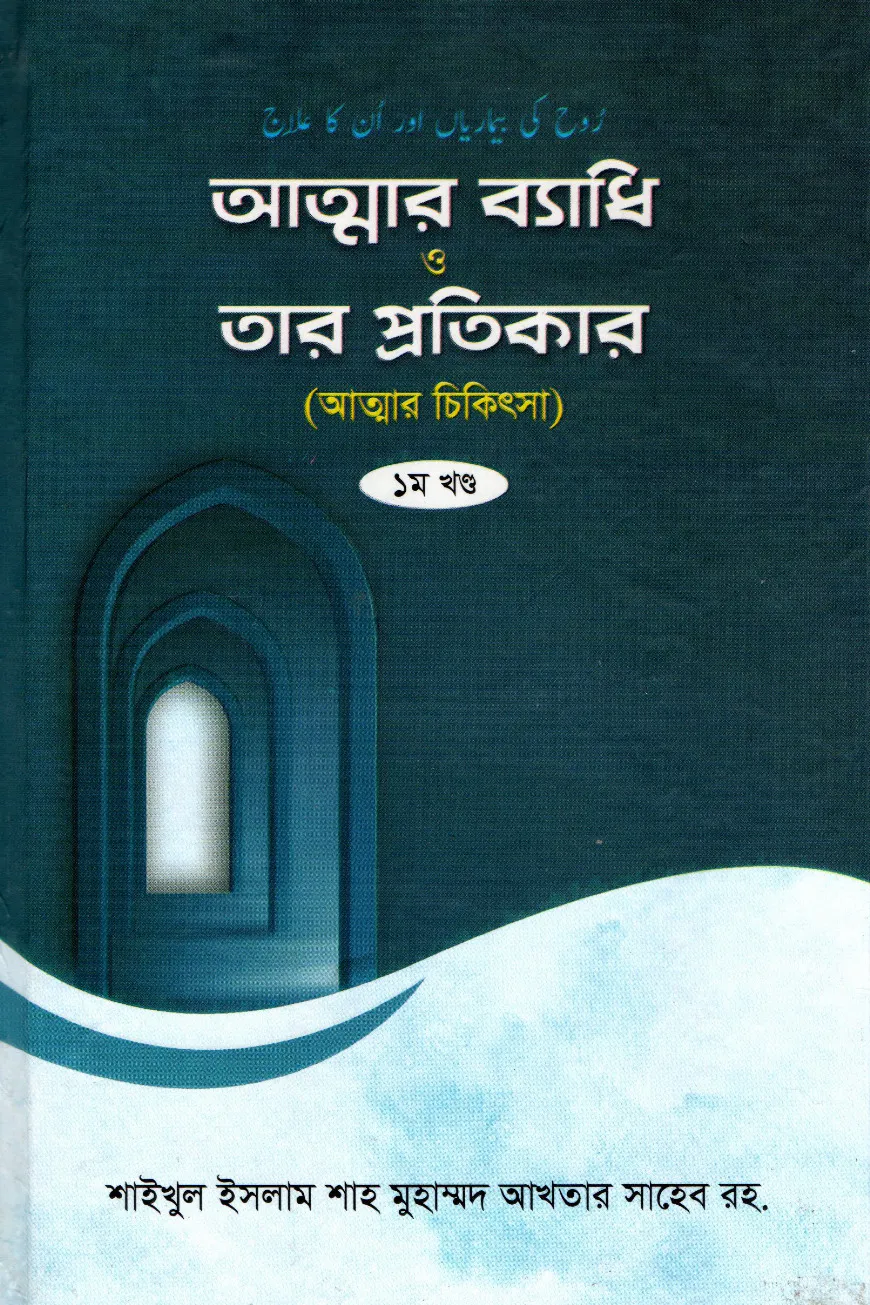 আত্মার ব্যধি ও তার প্রতিকার (প্রথম খণ্ড)