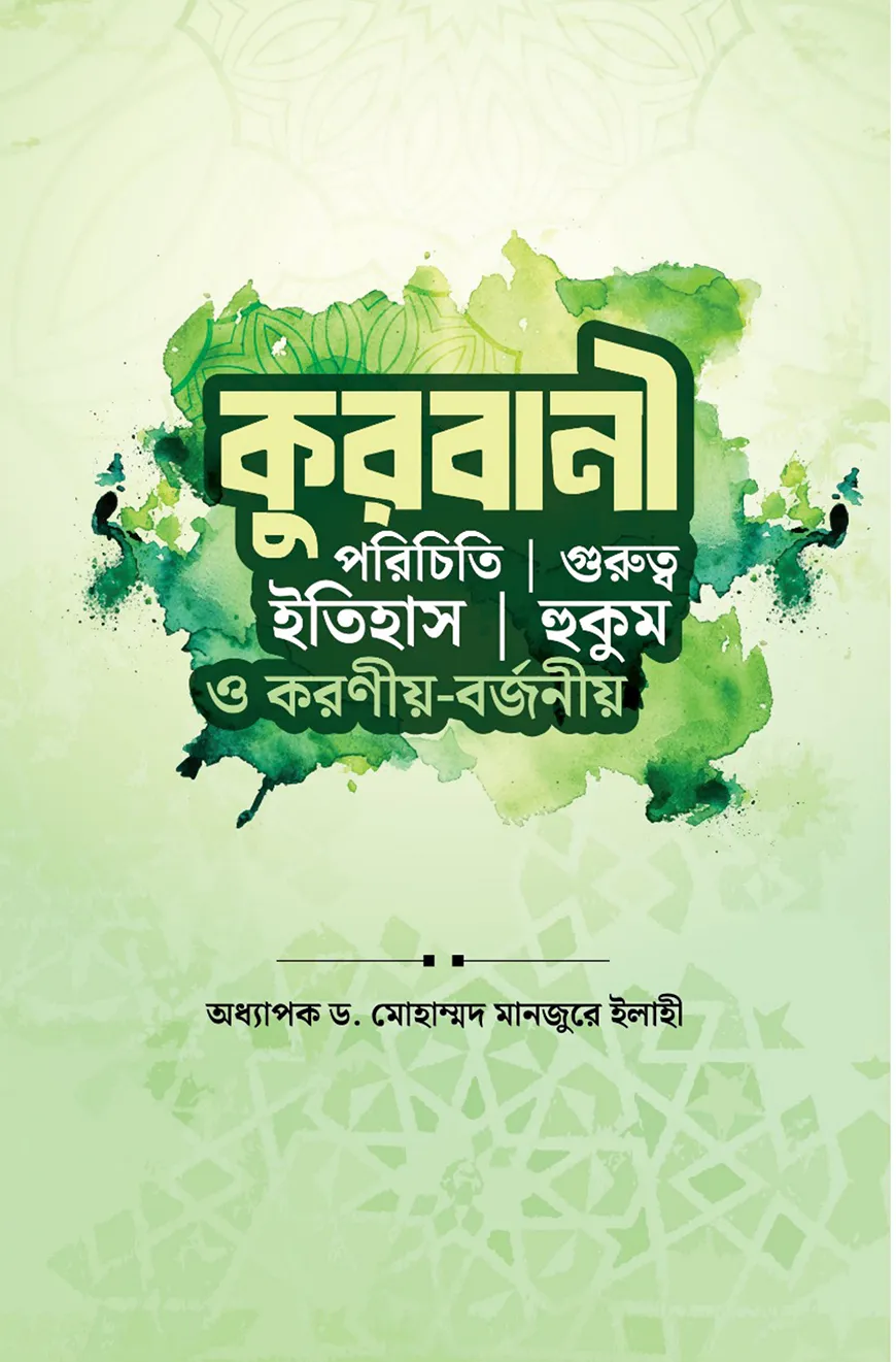 কুরবানী (পরিচিতি, ইতিহাস, গুরুত্ব, হুকুম ও করণীয়-বর্জনীয়)