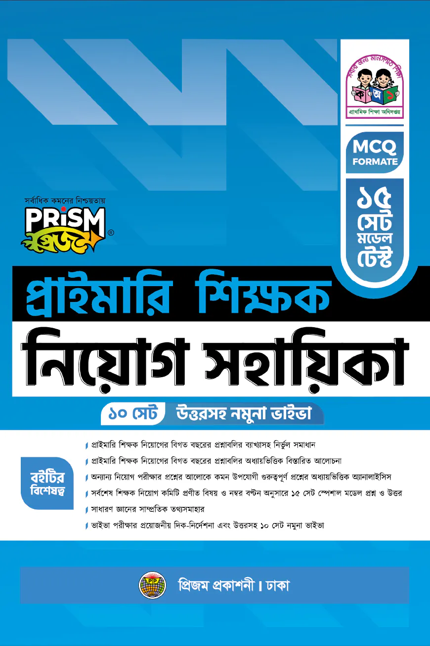 প্রাইমারি শিক্ষক নিয়োগ সহায়িকা