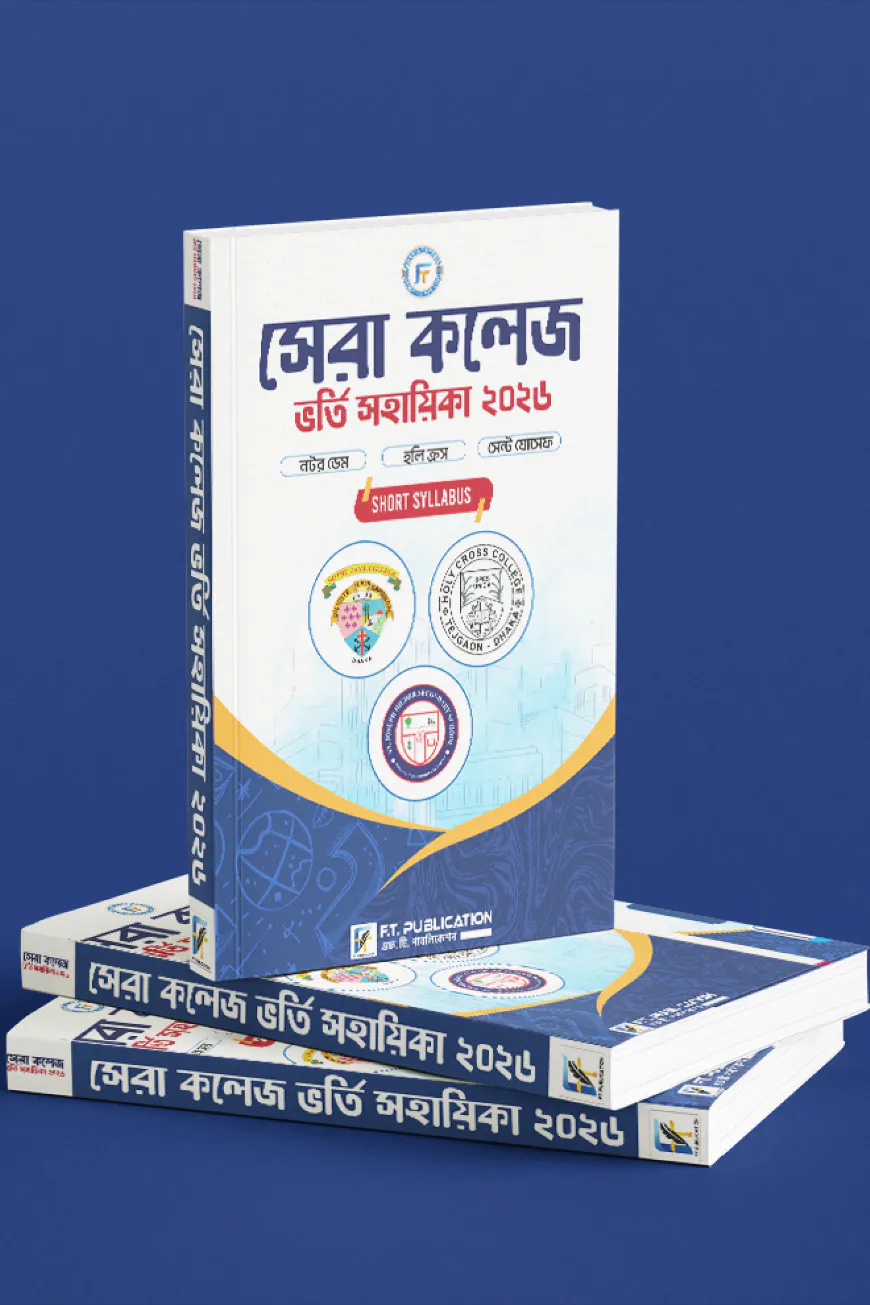 কলেজ ভর্তি সহায়িকা বই