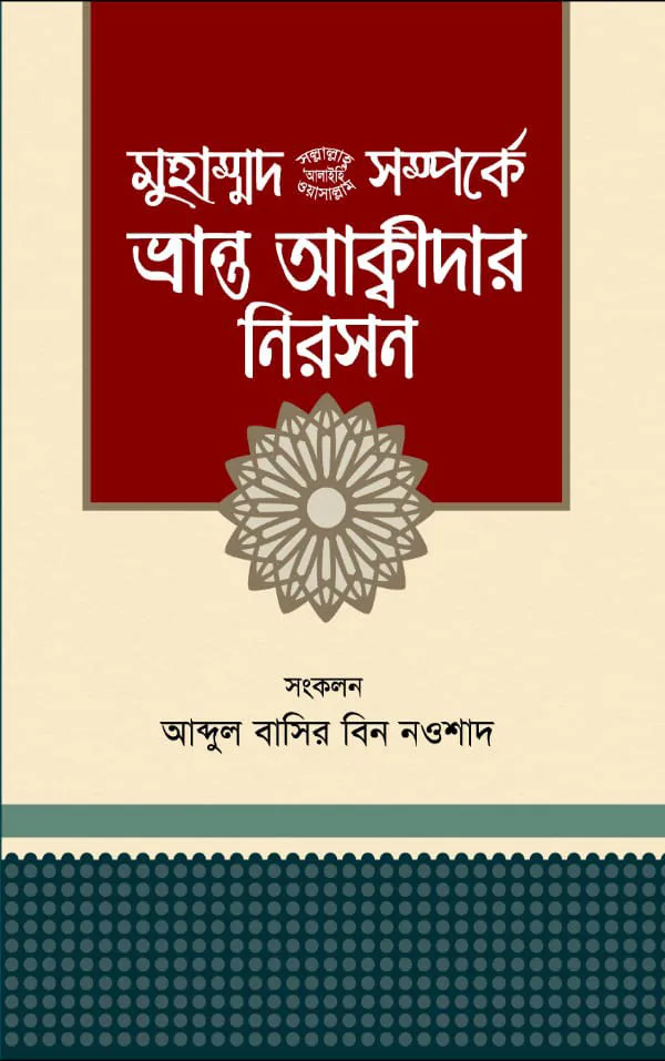 মুহাম্মদ (সা.) সম্পর্কে ভ্রান্ত আক্বীদার নিরসন