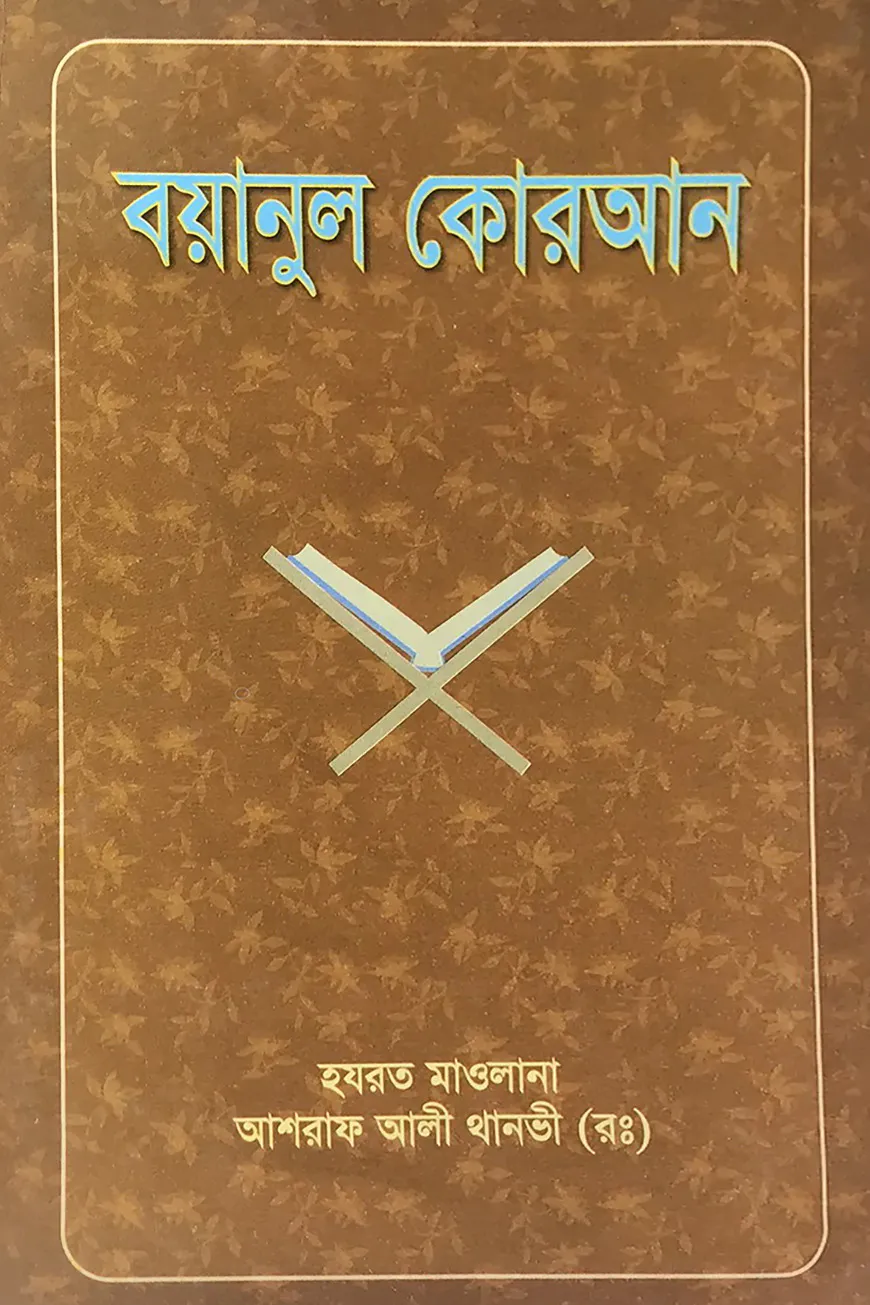 বয়ানুল কোরআন ৬ষ্ঠ খণ্ড