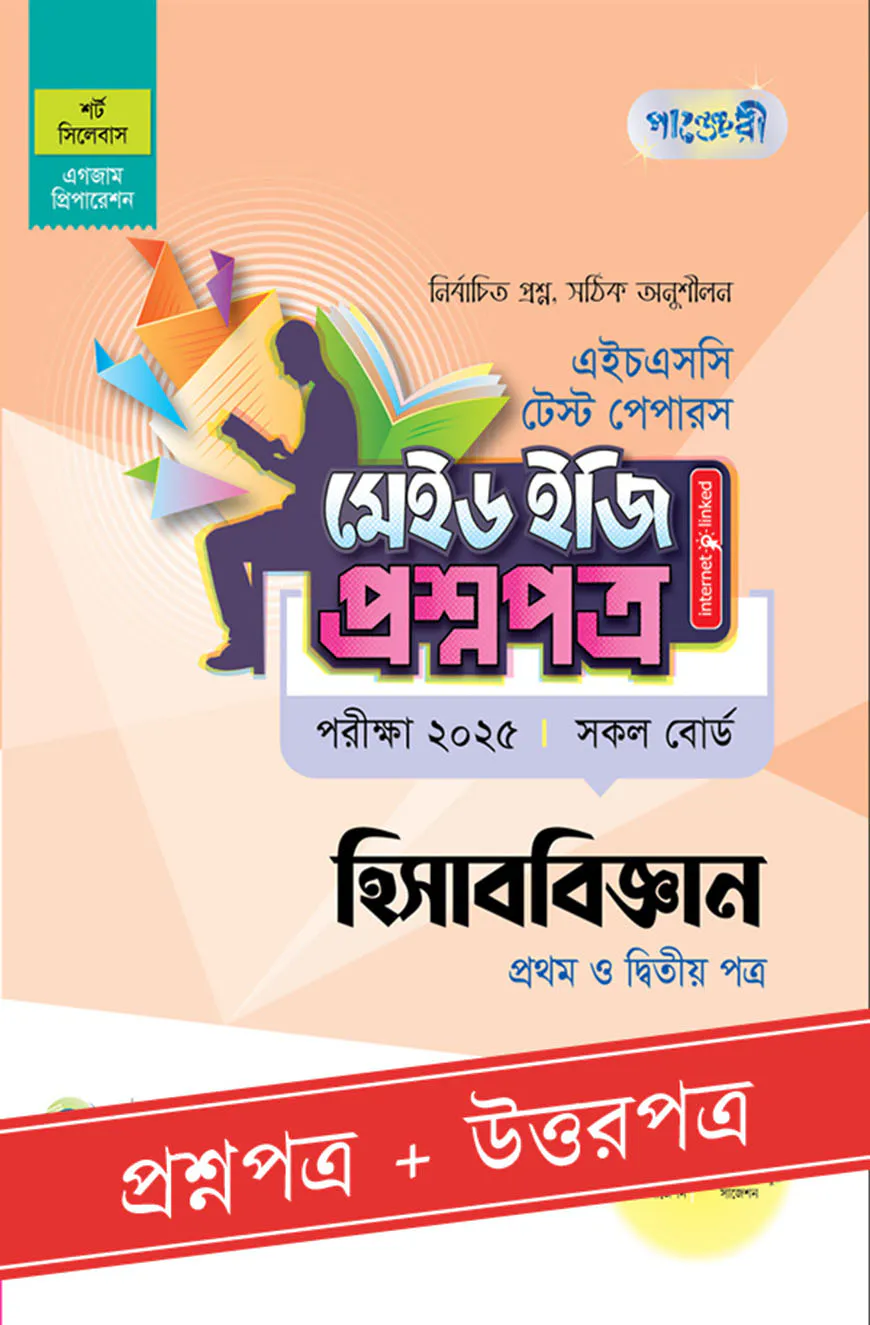 পাঞ্জেরী হিসাববিজ্ঞান প্রথম ও দ্বিতীয় পত্র - এইচএসসি ২০২৫ টেস্ট পেপারস মেইড ইজি (প্রশ্নপত্র + উত্তরপত্র)