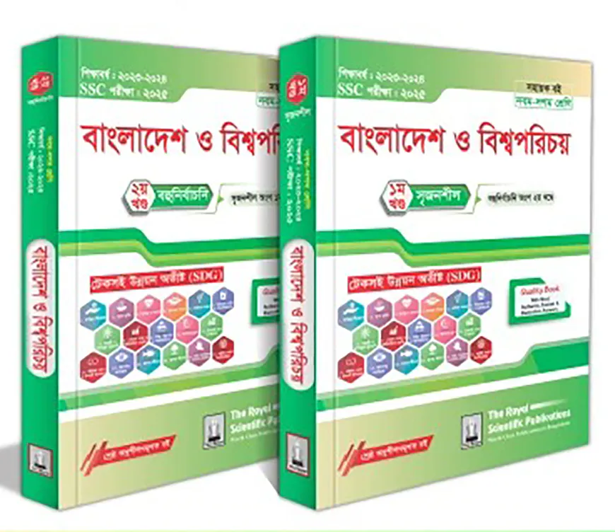 রয়েল বাংলাদেশ ও বিশ্বপরিচয় সহায়ক বই - (এসএসসি ২০২৫)