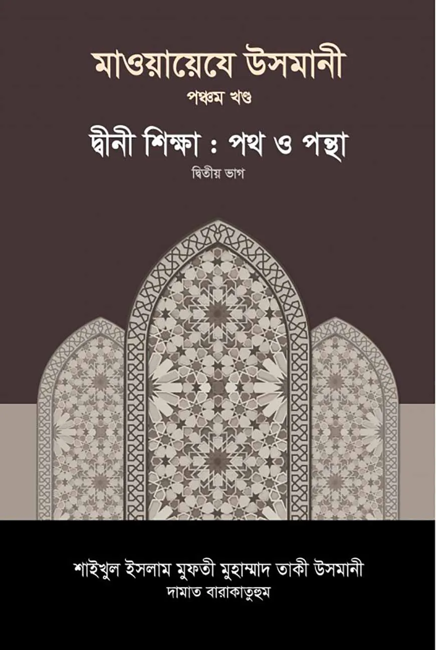 মাওয়ায়েযে উসমানী [৫ম খণ্ড]