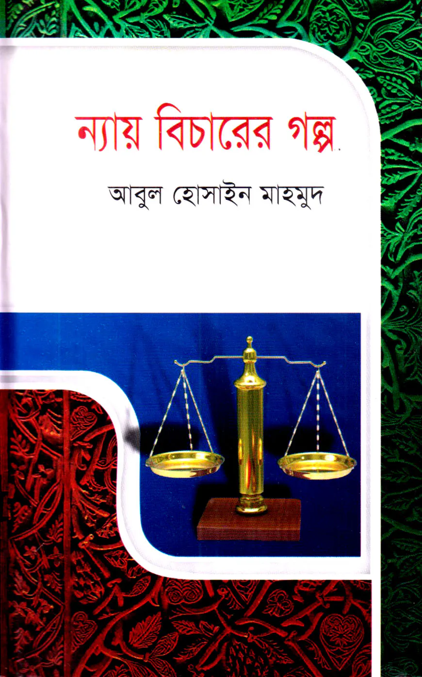 ন্যায় বিচারের গল্প