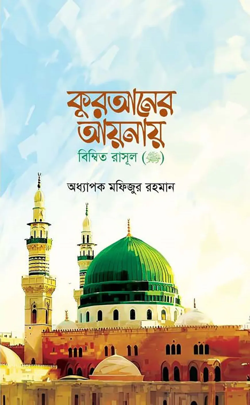 কুরআনের আয়নায় বিম্বিত রাসুল ﷺ